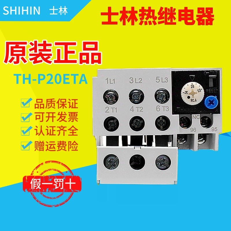 正品 台湾士林Shihlin 热过载继电器 TH-P20E 热继电器 THP20保护