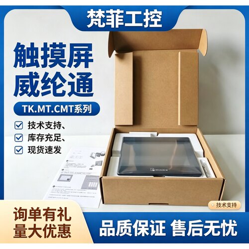 威纶触摸屏MT/TK系列多型号