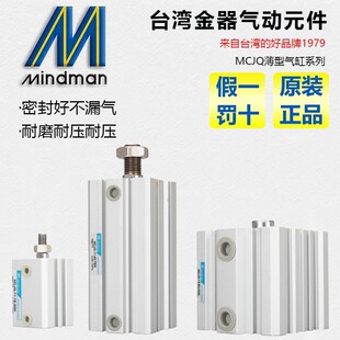 特價銷售中 薄型氣壓缸MCJQ全系列Mindman臺灣金器全新原裝正品