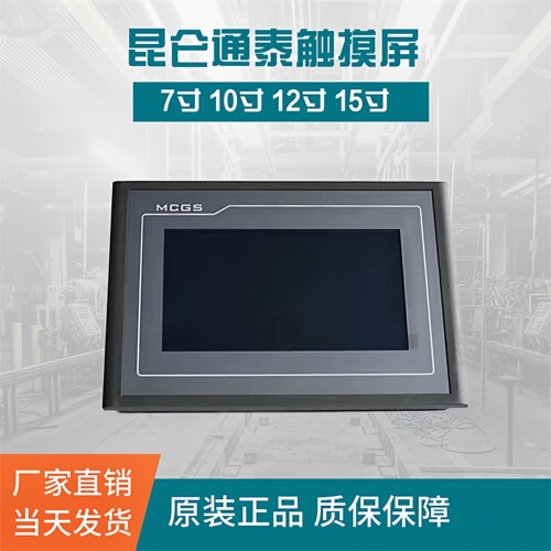 昆仑通态TPC触摸屏原装可定制