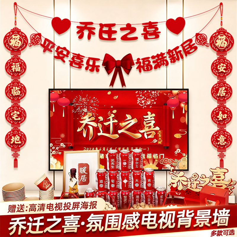 乔迁之喜背景墙挂饰新居入宅装饰