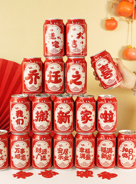 乔迁可乐贴纸旺仔饮料易拉罐装饰乔迁布置新居搬家仪式用品全套