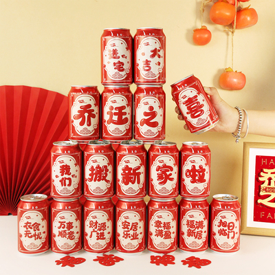 乔迁可乐贴纸入宅仪式用品全套