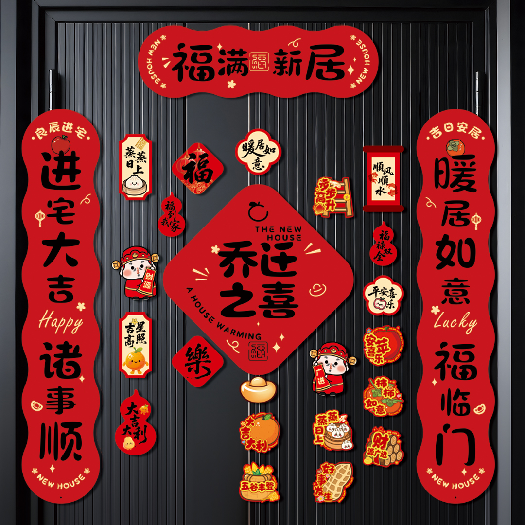 乔迁之喜对联磁吸新居布置装饰品搬家入宅仪式用品大全礼物全套
