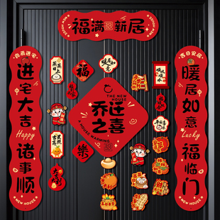 乔迁之喜对联磁吸新居布置装 用品大全礼物全套 饰品搬家入宅仪式