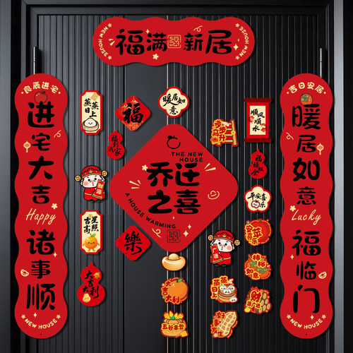 乔迁之喜对联磁吸新居布置装饰品