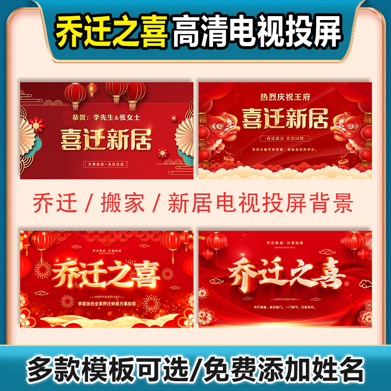 乔迁之喜喜迁新居搬家大吉电视投影投屏海报壁纸屏保姓名文字定制