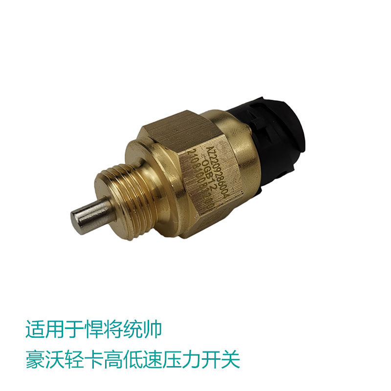适用于中国重汽豪沃轻卡高低速传感器统帅悍将快慢速感应压力开关