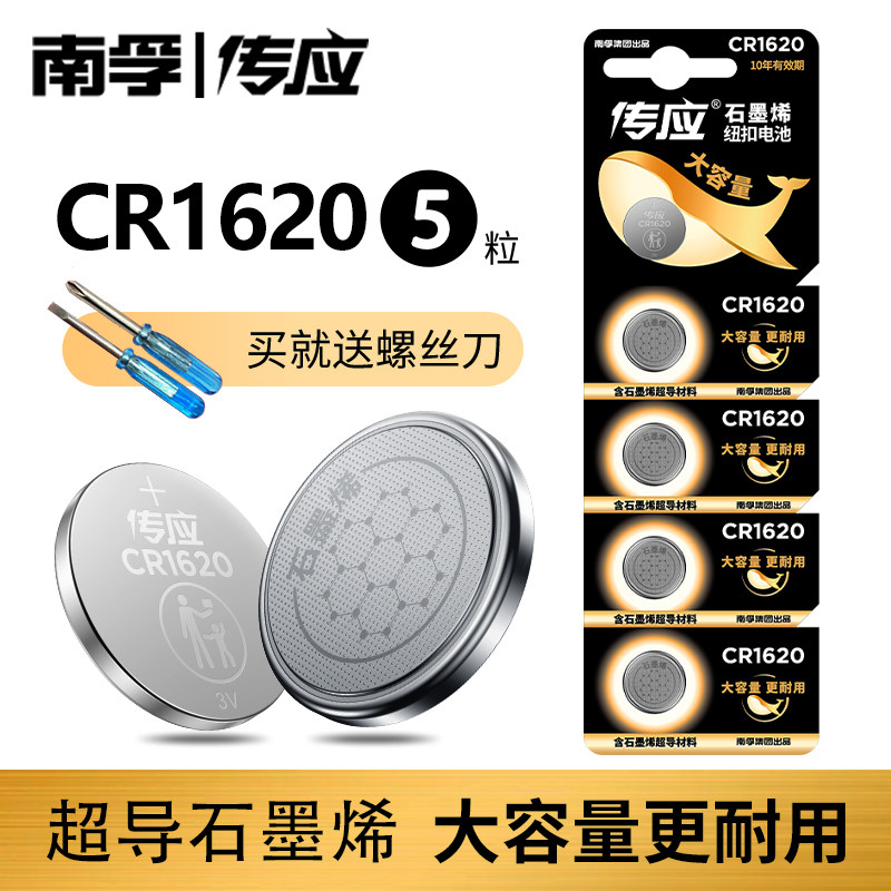 南孚出品 传应CR1620 3V锂电子 适用奔腾斯巴鲁马六汽车遥