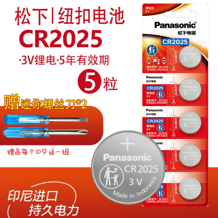 松下电池CR2025五粒 3V锂电子高7零度大奔汽车智能遥控器钥匙电池