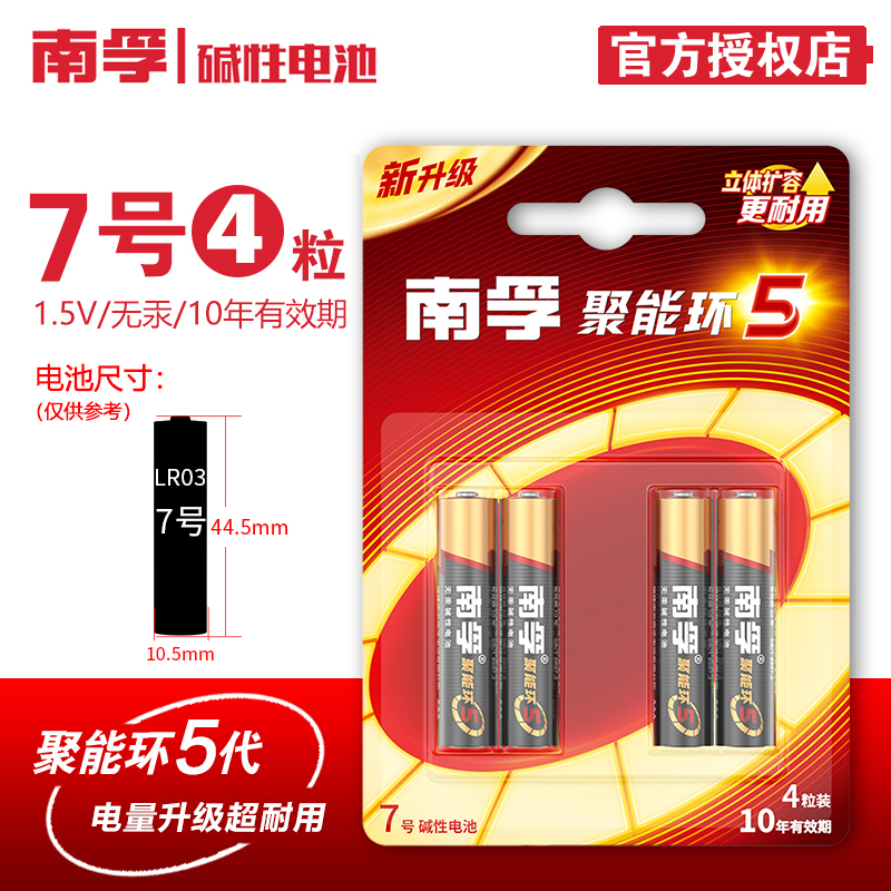 南孚电池碱性儿童鼠标批发聚能环