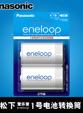 松下（Panasonic）5号转1号eneloop三洋松下爱乐普充电电池BQ-BS1E/2BC转换筒转换桶/器 5号转2号