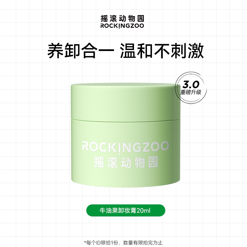 摇滚动物园牛油果卸妆膏晚安深层清洁敏感肌卸妆乳不刺激正品20g