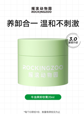 摇滚动物园牛油果卸妆膏晚安深层清洁敏感肌卸妆乳不刺激正品20g
