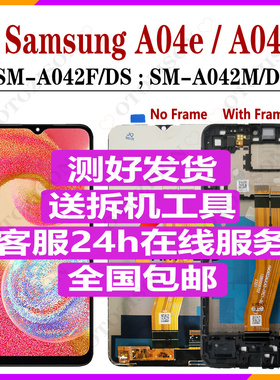 适用三星A04e屏幕总成带框架SM-A042F/DS内外显示液晶触摸LCD原厂