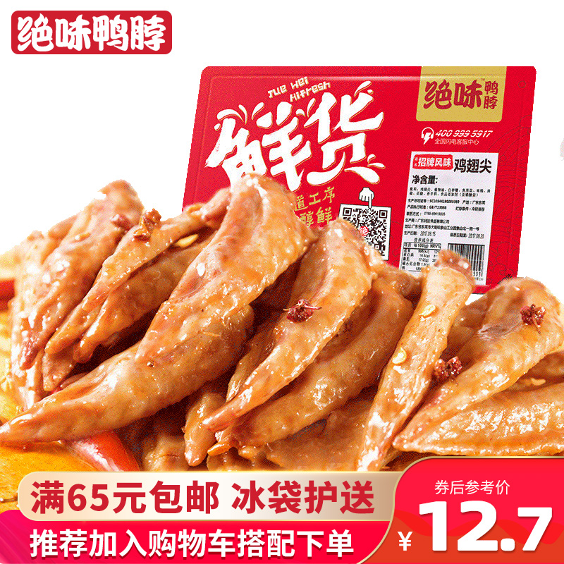 绝味鸭脖120g盒装肉类麻辣鸡翅尖