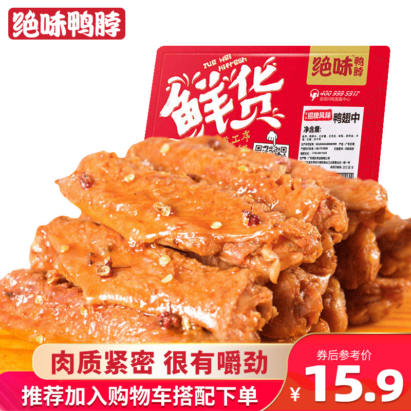 绝味鸭脖 招牌麻辣鸭翅150g 鲜货盒装卤味网红休闲零食小吃 零食/坚果/特产 鸭肉零食 原图主图