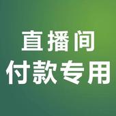 直播间单品单件付款 私拍无效不发货 专用