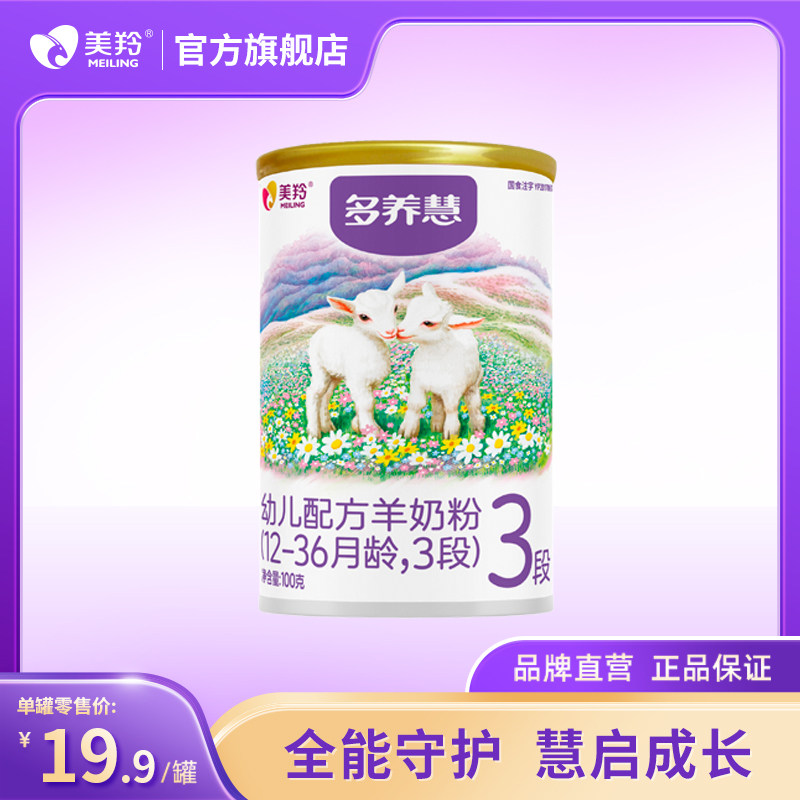 美羚乳铁蛋白OPO纯羊乳多养慧幼儿配方羊奶粉3段100g