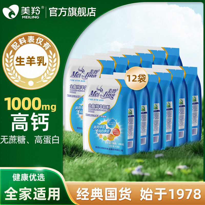 【官方旗舰】美羚全脂纯羊奶粉中老年无蔗糖羊奶粉整箱400g*12袋