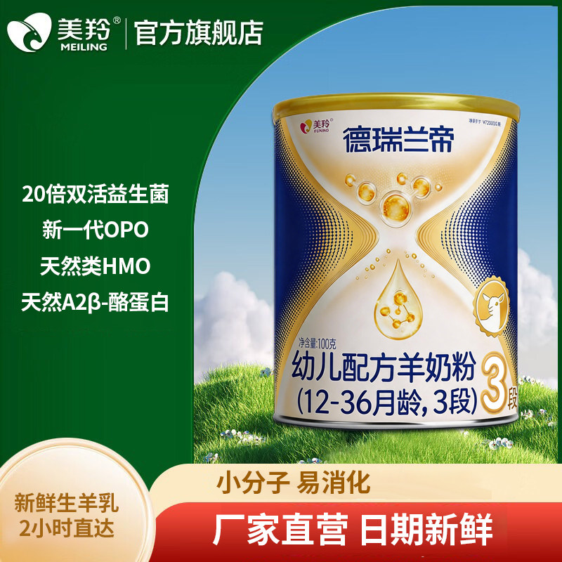美羚羊奶粉益生菌OPO配方纯羊乳德瑞兰帝婴儿羊奶粉3段100g试喝