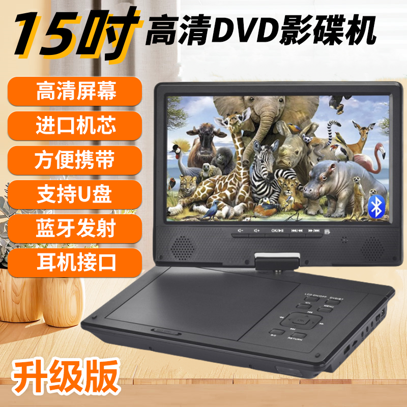 15寸便携式DVD高清蓝牙多功能儿童电视迷你VCD/CD可插卡u盘播放器