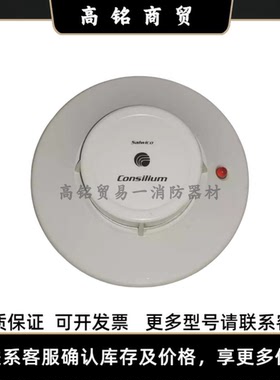 Consilium康士廉烟雾感温探头 RDJ-2 44560温感探测器