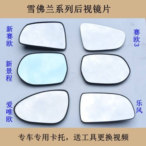 适配雪佛兰后视镜镜片赛欧景程乐风RV爱唯欧反光镜倒车镜白镜玻璃