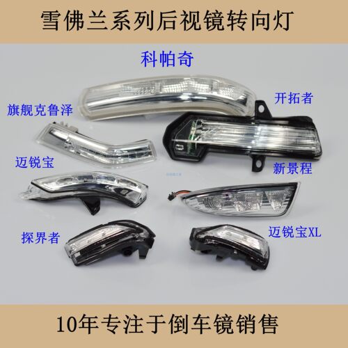 迈锐宝科帕奇探界者后视镜转向灯