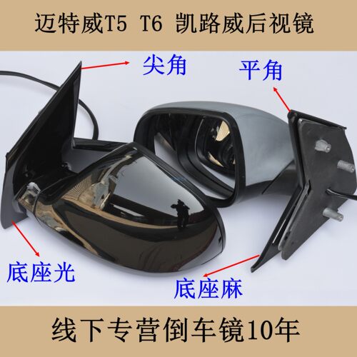 迈特威凯路威倒车镜后视镜总成
