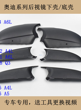 适配09-18奥迪A6LA5A4L后视镜外壳Q3倒车镜反光镜底板下壳底壳