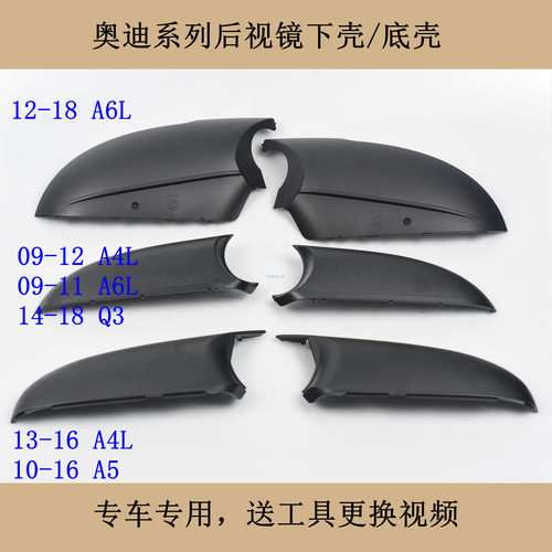 A4LA5A6L倒车镜后视镜反光镜下壳