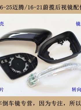 适配16-25大众迈腾GTE蔚揽后视镜镜框反光镜倒车镜镜片外壳转向灯