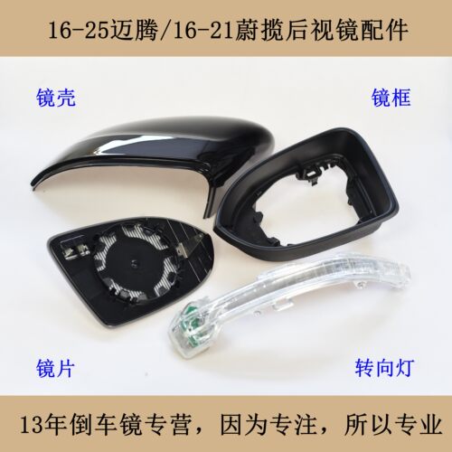 新迈腾蔚揽CC后视镜总成配件外壳