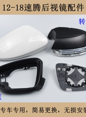 适配12-18大众新速腾后视镜蓝驱GLI倒车镜反光镜片外壳镜框转向灯