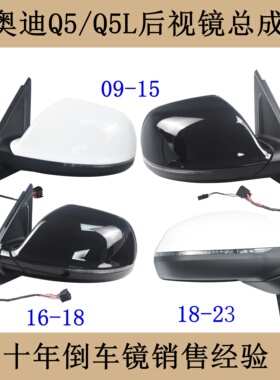 适配09-25新老款奥迪Q5后视镜总成折叠电动Q5L反光镜倒车镜高低配