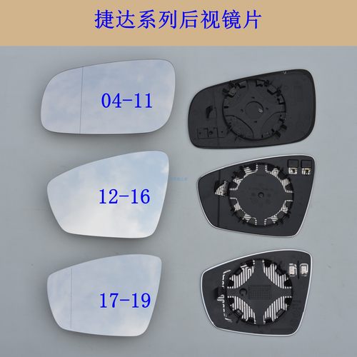 新老款捷达后视镜倒车镜镜片玻璃