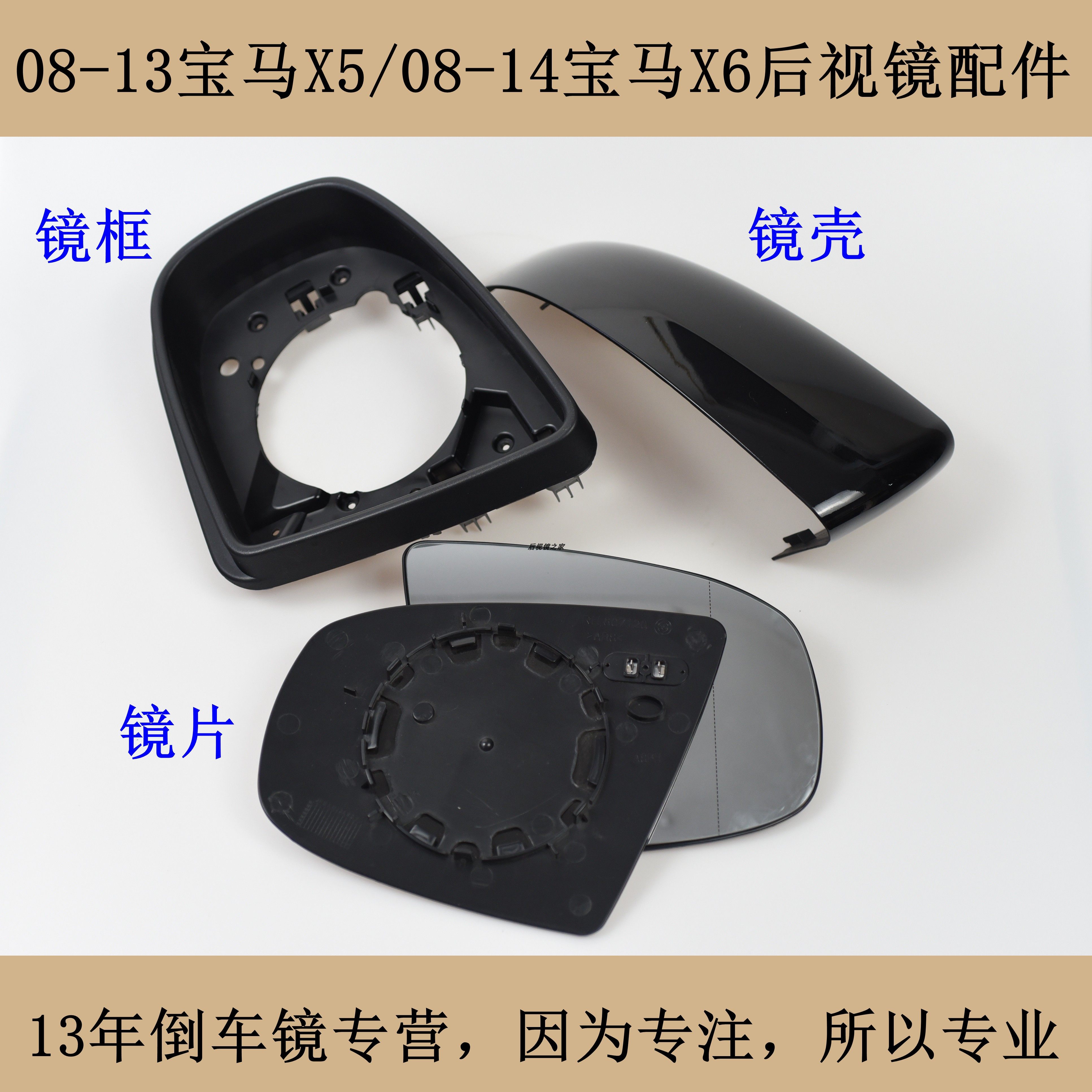 09-13老款X5X6后视镜外壳镜片框
