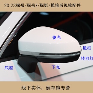 适配大众GTE探岳X探影后视镜倒车镜外壳镜片转向灯镜框反光镜总成
