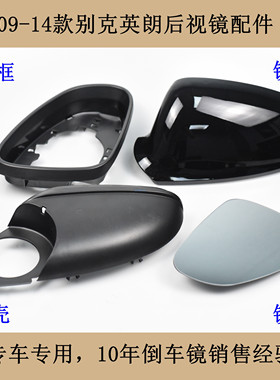 适配09-14别克英朗后视镜总成GTXT反光镜配件倒车镜镜片外壳镜框