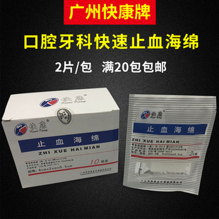 快康止血海绵 口腔牙科齿科鼻腔用止血海绵 口腔创伤止血材料