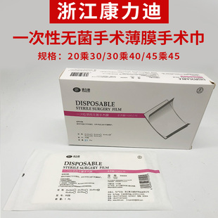 浙江康力迪 一次性手术薄膜 手术薄膜30*40 手术巾 手术膜45*45