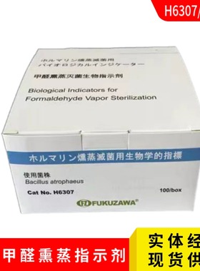 福泽爱斯甲醛熏蒸灭菌生物指示剂H6307 甲醛消毒指示剂
