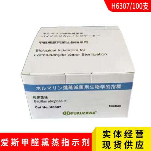 福泽爱斯甲醛熏蒸灭菌生物指示剂