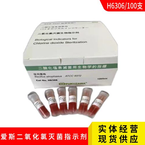 福泽爱斯二氧化碳灭菌生物指示剂