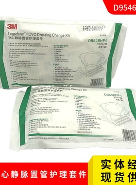 3M中心静脉置管护理套件C/D9546HP-1 PICC导管换药包C1685/1688-1