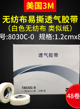 3M无纺布透气胶带T8030C-0 3M易撕透气胶带 纸胶带 输液胶带