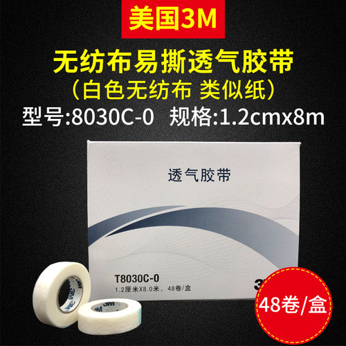 3M无纺布透气胶带T8030C-0 3M易撕透气胶带 纸胶带 输液胶带