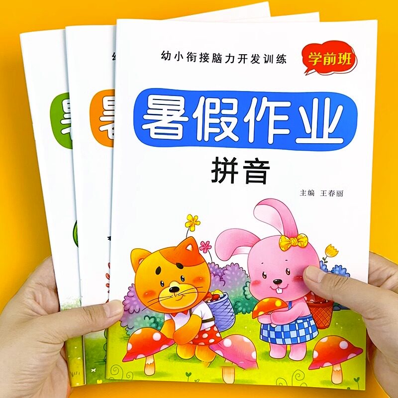 幼儿园暑假作业学前班大中班拼音数学语言练习册幼小衔接一日一练