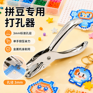 拼豆专用省力打孔机神器套装